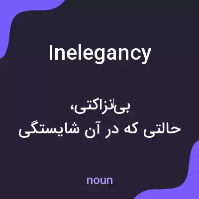 معنی inelegancy به فارسی معنی inelegancy به فارسی