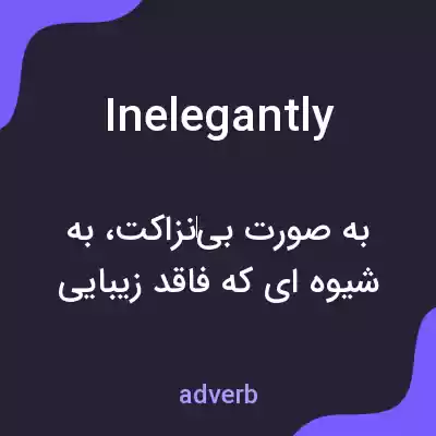 معنی inelegantly به فارسی معنی inelegantly به فارسی