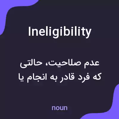 معنی ineligibility به فارسی معنی ineligibility به فارسی