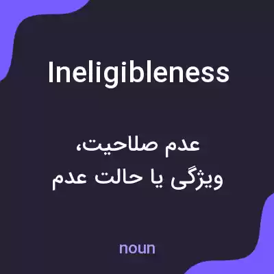 معنی ineligibleness به فارسی معنی ineligibleness به فارسی
