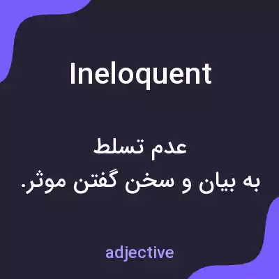 معنی ineloquent به فارسی معنی ineloquent به فارسی