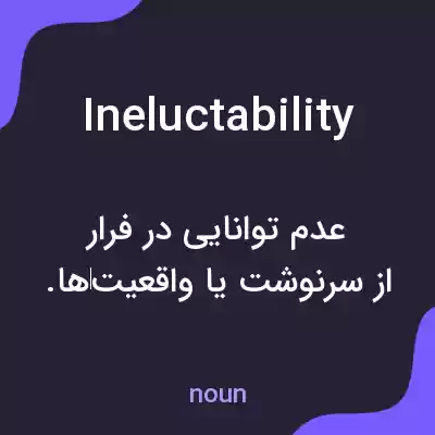 معنی ineluctability به فارسی معنی ineluctability به فارسی