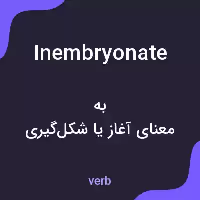 معنی inembryonate به فارسی معنی inembryonate به فارسی