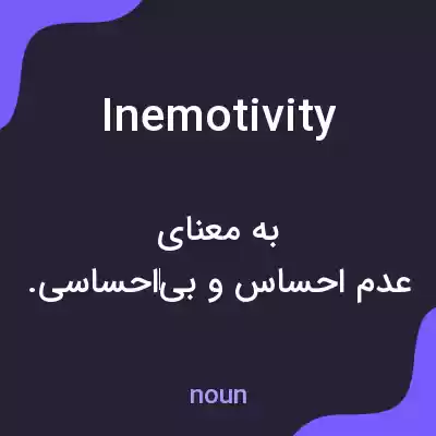 معنی inemotivity به فارسی معنی inemotivity به فارسی