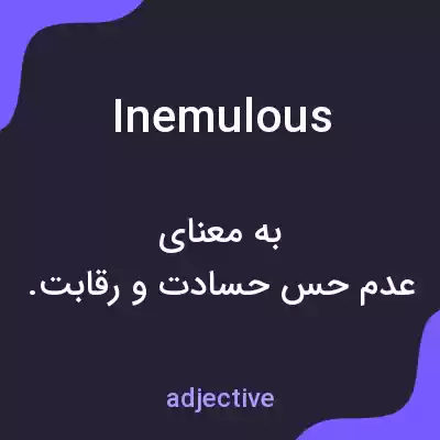 معنی inemulous به فارسی معنی inemulous به فارسی