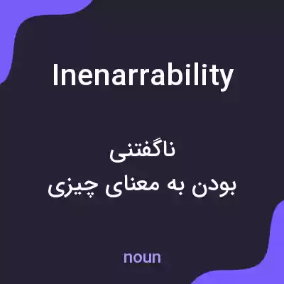 معنی inenarrability به فارسی معنی inenarrability به فارسی