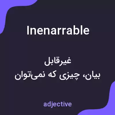 معنی inenarrable به فارسی معنی inenarrable به فارسی