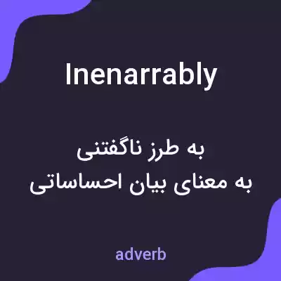 معنی inenarrably به فارسی معنی inenarrably به فارسی
