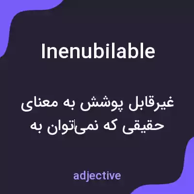 معنی inenubilable به فارسی معنی inenubilable به فارسی