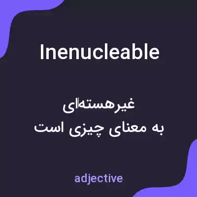 معنی inenucleable به فارسی معنی inenucleable به فارسی