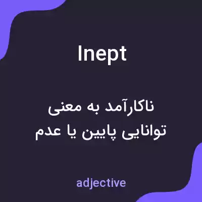 معنی inept به فارسی معنی inept به فارسی