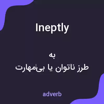 معنی ineptly به فارسی معنی ineptly به فارسی