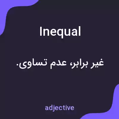 معنی inequal به فارسی معنی inequal به فارسی