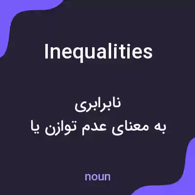 معنی inequalities به فارسی معنی inequalities به فارسی