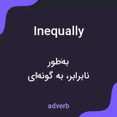 معنی inequally به فارسی معنی inequally به فارسی