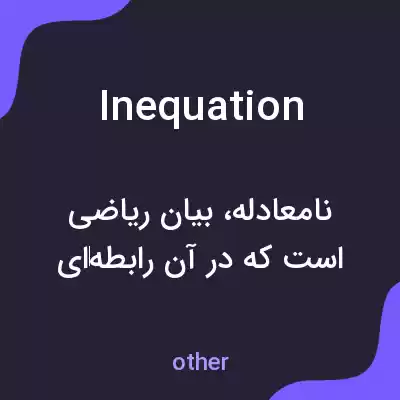 معنی inequation به فارسی معنی inequation به فارسی
