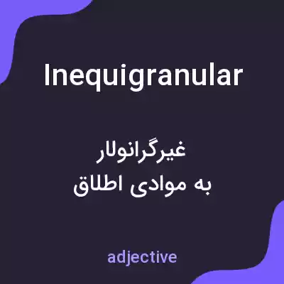 معنی inequigranular به فارسی معنی inequigranular به فارسی