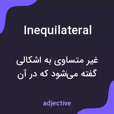 معنی inequilateral به فارسی معنی inequilateral به فارسی