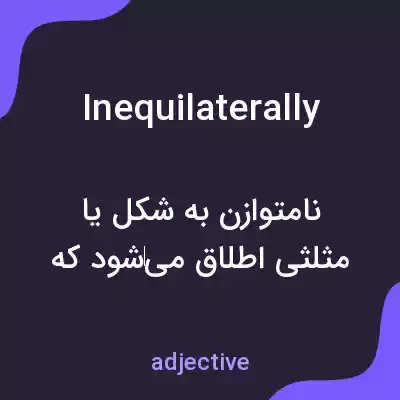 معنی inequilaterally به فارسی معنی inequilaterally به فارسی