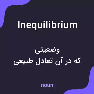 معنی inequilibrium به فارسی معنی inequilibrium به فارسی