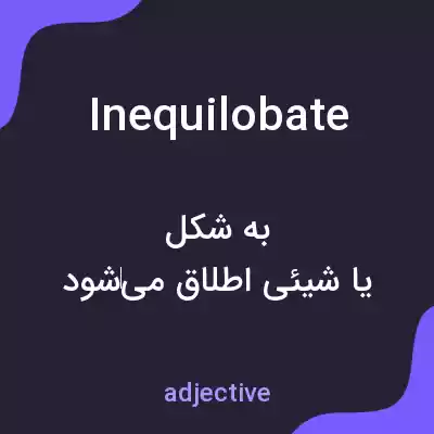 معنی inequilobate به فارسی معنی inequilobate به فارسی