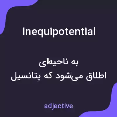 معنی inequipotential به فارسی معنی inequipotential به فارسی