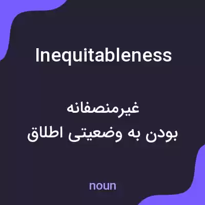 معنی inequitableness به فارسی معنی inequitableness به فارسی