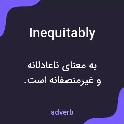 معنی inequitably به فارسی معنی inequitably به فارسی