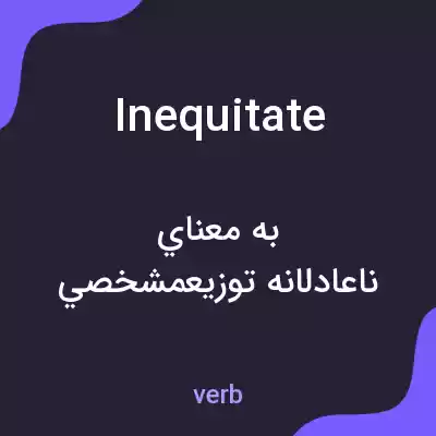 معنی inequitate به فارسی معنی inequitate به فارسی