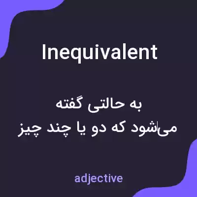 معنی inequivalent به فارسی معنی inequivalent به فارسی