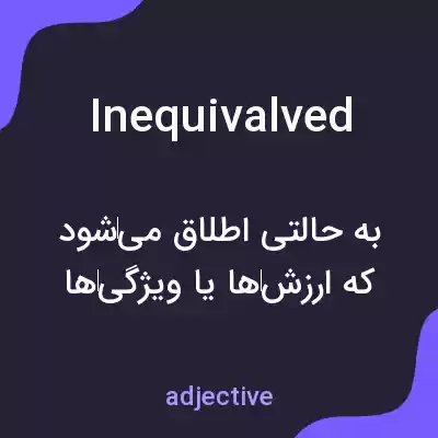 معنی inequivalved به فارسی معنی inequivalved به فارسی