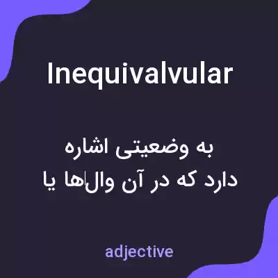 معنی inequivalvular به فارسی معنی inequivalvular به فارسی