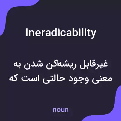 معنی ineradicability به فارسی معنی ineradicability به فارسی