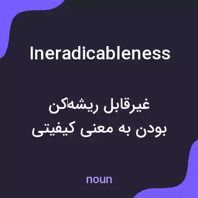 معنی ineradicableness به فارسی معنی ineradicableness به فارسی