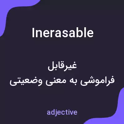 معنی inerasable به فارسی معنی inerasable به فارسی