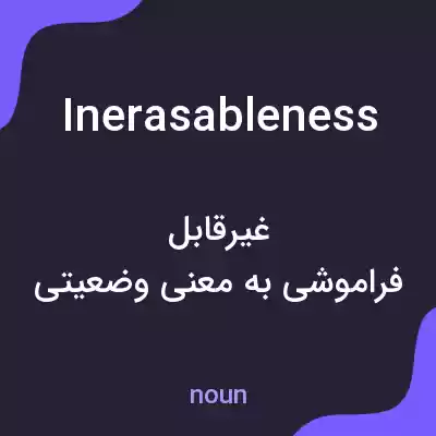 معنی inerasableness به فارسی معنی inerasableness به فارسی