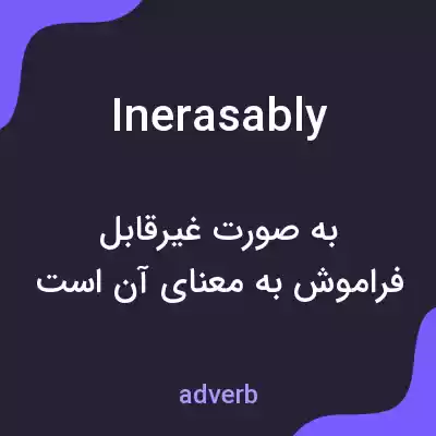 معنی inerasably به فارسی معنی inerasably به فارسی