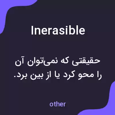 معنی inerasible به فارسی معنی inerasible به فارسی