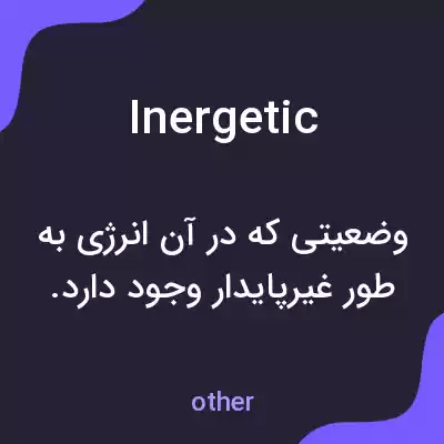 معنی inergetic به فارسی معنی inergetic به فارسی