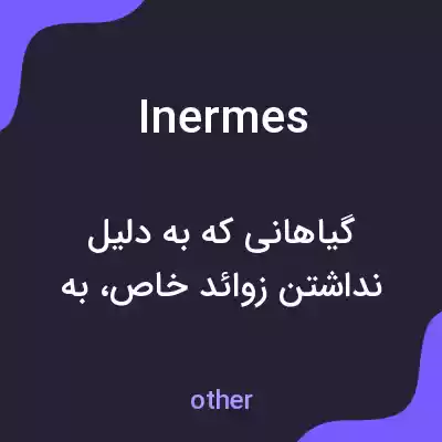 معنی inermes به فارسی معنی inermes به فارسی