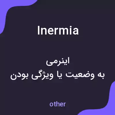 معنی inermia به فارسی معنی inermia به فارسی