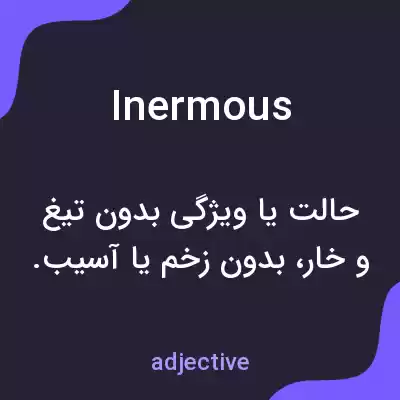 معنی inermous به فارسی معنی inermous به فارسی