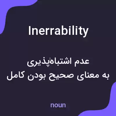 معنی inerrability به فارسی معنی inerrability به فارسی