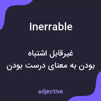 معنی inerrable به فارسی معنی inerrable به فارسی
