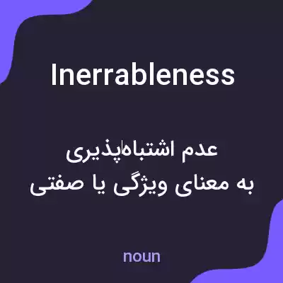 معنی inerrableness به فارسی معنی inerrableness به فارسی