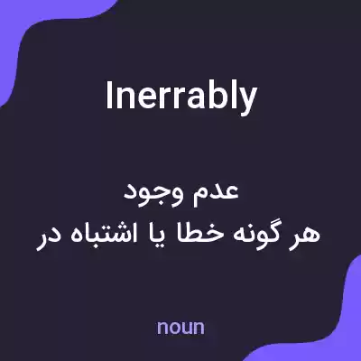 معنی inerrably به فارسی معنی inerrably به فارسی