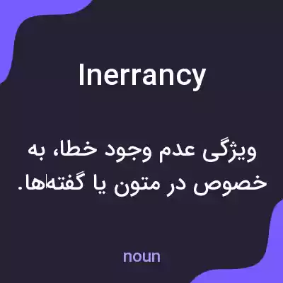 معنی inerrancy به فارسی معنی inerrancy به فارسی