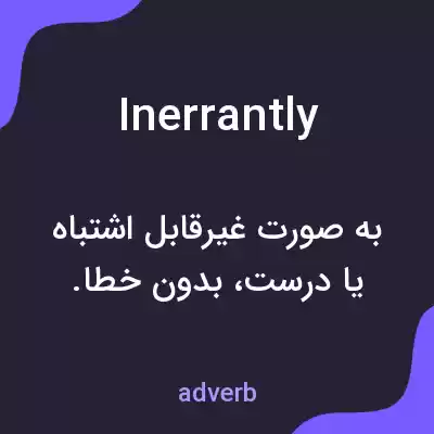معنی inerrantly به فارسی معنی inerrantly به فارسی