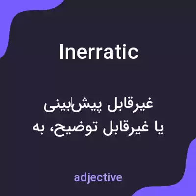 معنی inerratic به فارسی معنی inerratic به فارسی