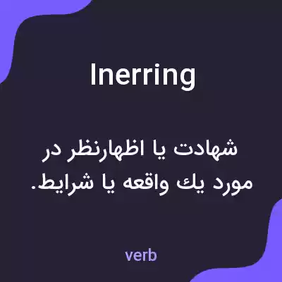 معنی inerring به فارسی معنی inerring به فارسی